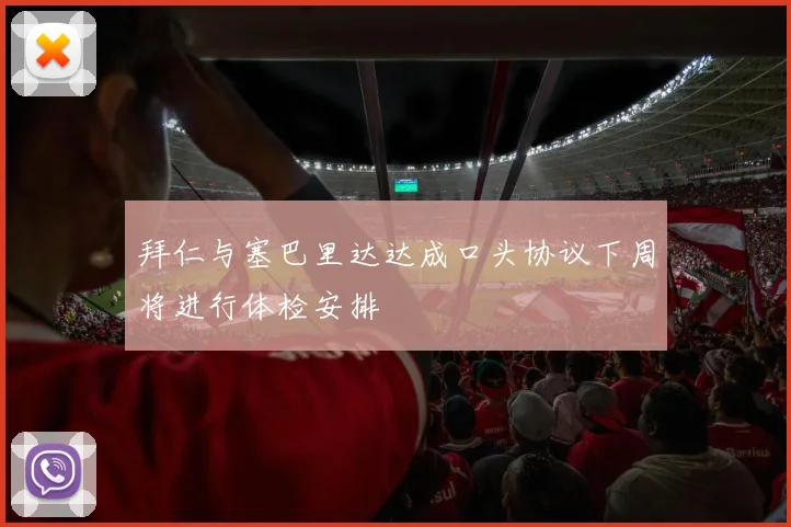 拜仁与塞巴里达达成口头协议下周将进行体检安排