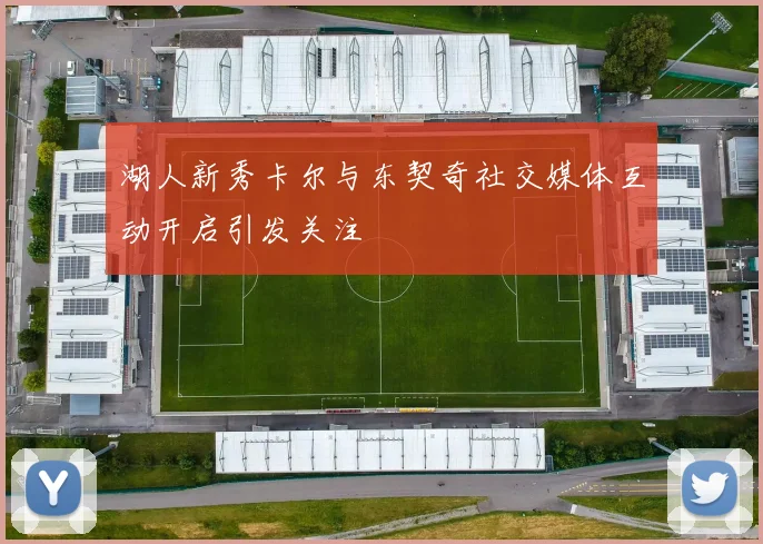 湖人新秀卡尔与东契奇社交媒体互动开启引发关注