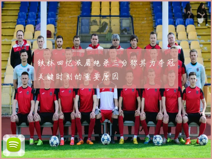铁林回忆浓眉绝杀三分称其为夺冠关键时刻的重要原因