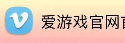 爱游戏官网首页 Logo